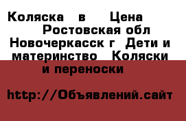 Коляска 3 в 1 › Цена ­ 11 000 - Ростовская обл., Новочеркасск г. Дети и материнство » Коляски и переноски   